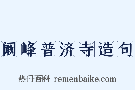 阚峰普济寺造句是什么意思的图片